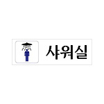아크릴사인 (샤워실(남))