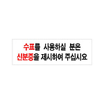 아크릴사인 (수표를 사용하실 분은)