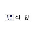 아크릴사인 (식당)