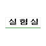 아크릴사인 (실험실)