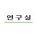 아크릴사인 (연구실)