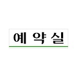 아크릴사인 (예약실)