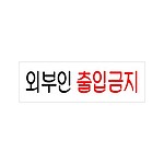 아크릴사인 (외부인출입금지)