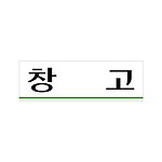 아크릴사인 (창고)