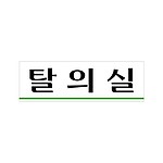 아크릴사인 (탈의실)