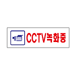 아크릴사인 (CCTV녹화중)