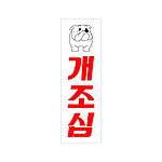아크릴사인 (개조심)