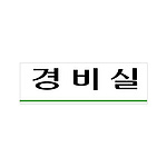 아크릴사인 (경비실)