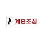 아크릴사인 (계단조심)