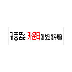 아크릴사인 (귀중품은카운터에보관해주세요)
