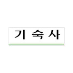 아크릴사인 (기숙사)