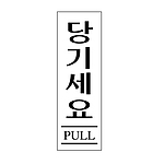 아크릴사인 (당기세요)