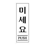 아크릴사인 (미세요)