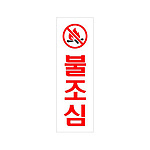 아크릴사인 (불조심)