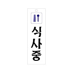 아크릴사인 (식사중)
