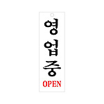 아크릴사인 (영업중)