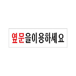 아크릴사인 (옆문을이용하세요)