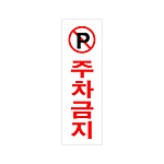 아크릴사인 (주차금지)