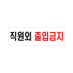 아크릴사인 (직원외출입금지)