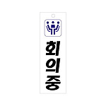 아크릴사인 (회장실)