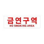아크릴사인 (금연구역)