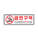 아크릴사인 (금연구역_벌금안내)