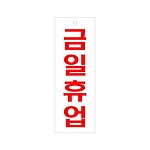 아크릴사인 (금일휴업)