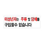 아크릴사인 (미성년자는 주류 및 담배를)