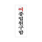 아크릴사인 (여종업원구함)