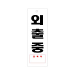 아크릴사인 (외출중)