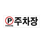 아크릴사인 (주차장)