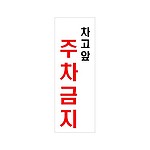 아크릴사인 (차고앞주차금지)