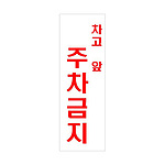 아크릴사인 (차고앞주차금지)