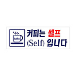 아크릴사인 (커피는셀프입니다)