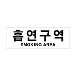 아크릴사인 (흡연구역)