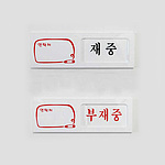 여닫이사인 (재중/부재중)