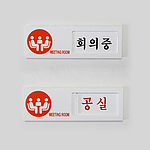 여닫이사인 (회의중/공실)