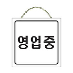 양면알림판 (영업중/지금은영업준비중입니다)