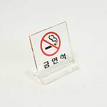 아크릴사인 (금연석/L자형)