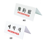 아크릴사인 (예약석(reserved)/V자형)