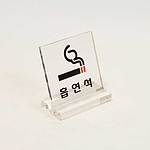 아크릴사인 (흡연석/L자형)