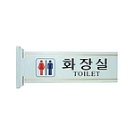 돌출사인 (남녀화장실)
