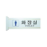 돌출사인 (화장실/남자)