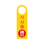 포멕스사인 (식사중)