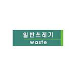 포멕스사인 (일반쓰레기)