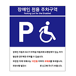 포멕스사인 (장애인전용주차구역)