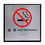 알루미늄 점자사인 (금연)