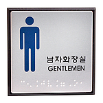 알루미늄 점자사인 (남자화장실)