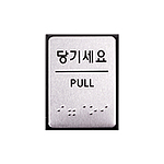 알루미늄 점자사인 (당기세요)