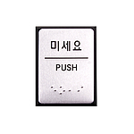 알루미늄 점자사인 (미세요)